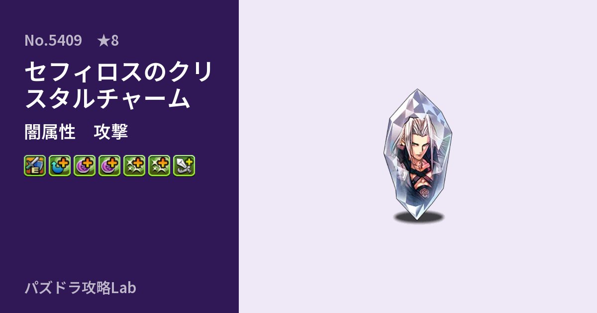 【パズドラ】セフィロスのクリスタルチャームの性能・覚醒・スキルのアイキャッチ