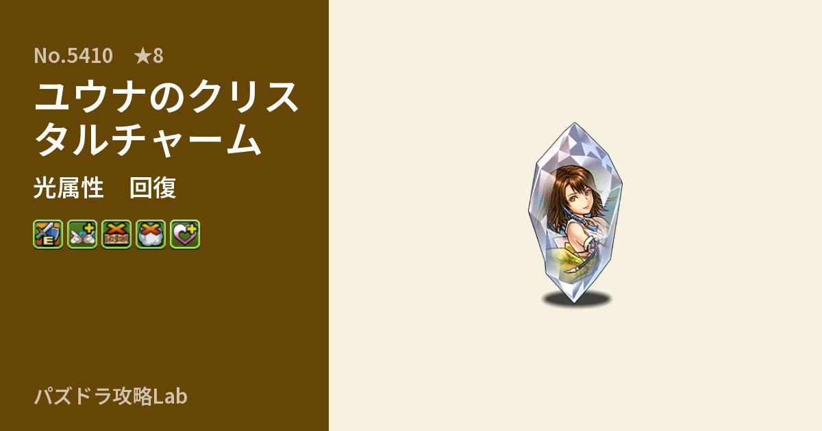 【パズドラ】ユウナのクリスタルチャームの性能・覚醒・スキルのアイキャッチ