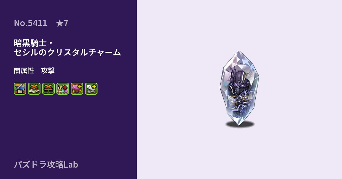 【パズドラ】暗黒騎士・セシルのクリスタルチャームの性能・覚醒・スキルのアイキャッチ