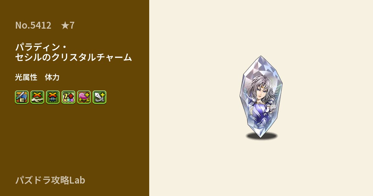 【パズドラ】パラディン・セシルのクリスタルチャームの性能・覚醒・スキルのアイキャッチ