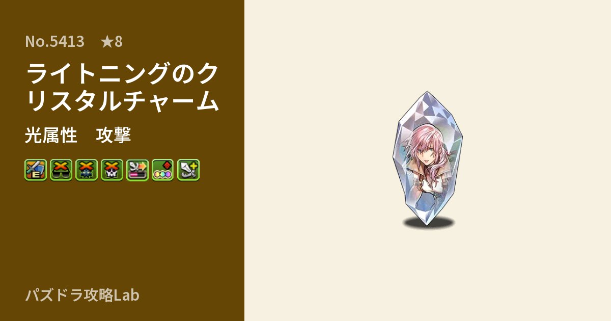 【パズドラ】ライトニングのクリスタルチャームの性能・覚醒・スキルのアイキャッチ