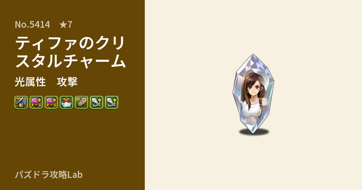 【パズドラ】ティファのクリスタルチャームの性能・覚醒・スキルのアイキャッチ
