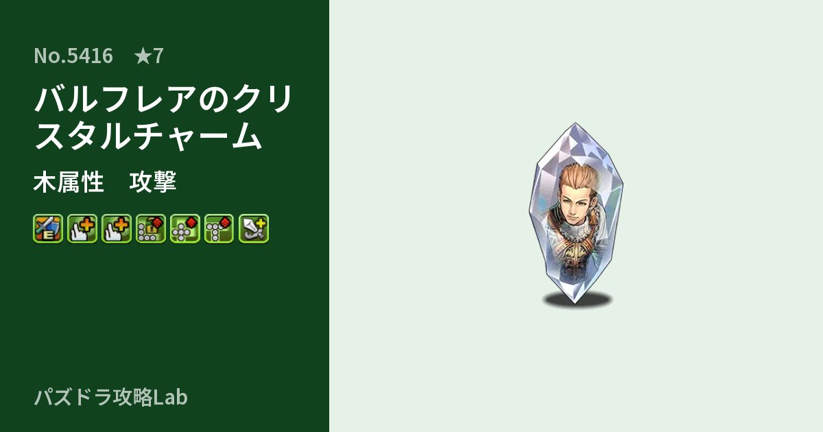 【パズドラ】バルフレアのクリスタルチャームの性能・覚醒・スキルのアイキャッチ