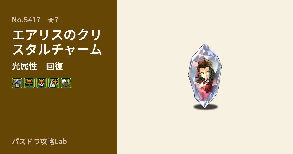 【パズドラ】エアリスのクリスタルチャームの性能・覚醒・スキルのアイキャッチ