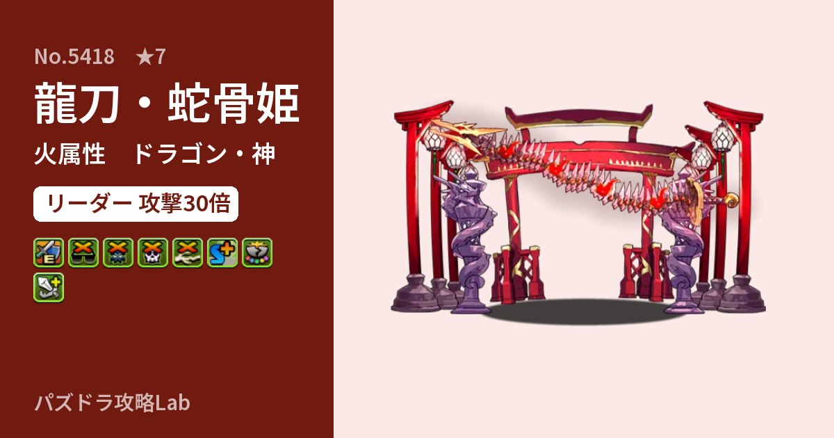 【パズドラ】龍刀・蛇骨姫の性能・覚醒・スキルのアイキャッチ