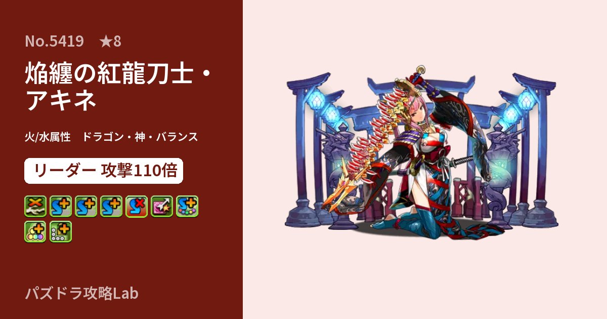 【パズドラ】焔纏の紅龍刀士・アキネの性能・覚醒・スキルのアイキャッチ
