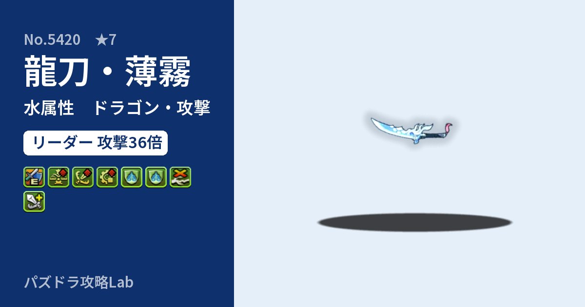【パズドラ】龍刀・薄霧の性能・覚醒・スキルのアイキャッチ