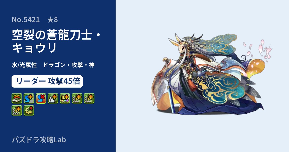 【パズドラ】空裂の蒼龍刀士・キョウリの性能・覚醒・スキルのアイキャッチ