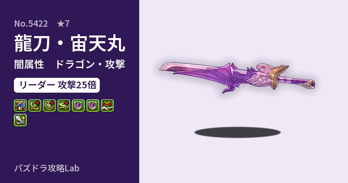 【パズドラ】龍刀・宙天丸の性能・覚醒・スキルのアイキャッチ