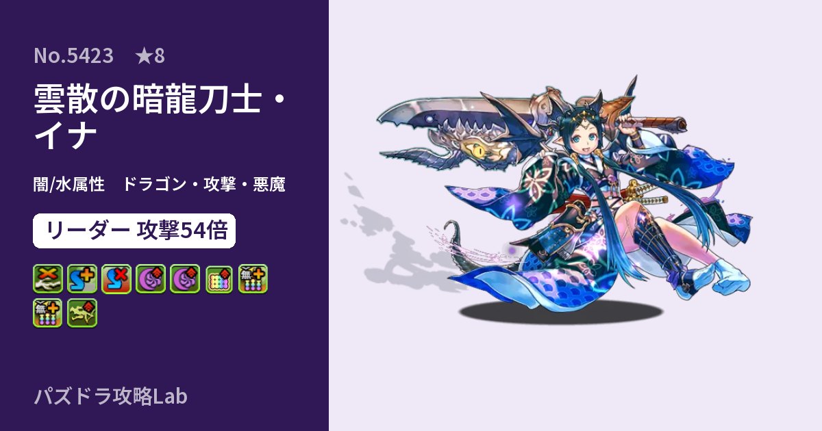 【パズドラ】雲散の暗龍刀士・イナの性能・覚醒・スキルのアイキャッチ