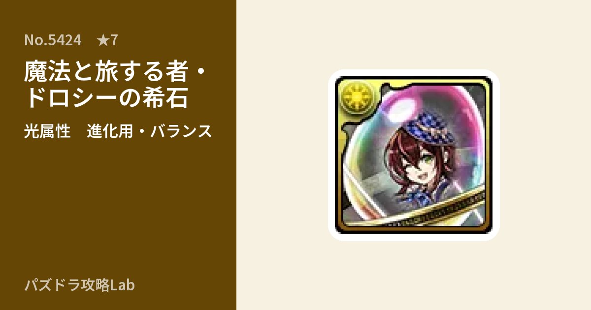 【パズドラ】魔法と旅する者・ドロシーの希石の使い道とステータスのアイキャッチ