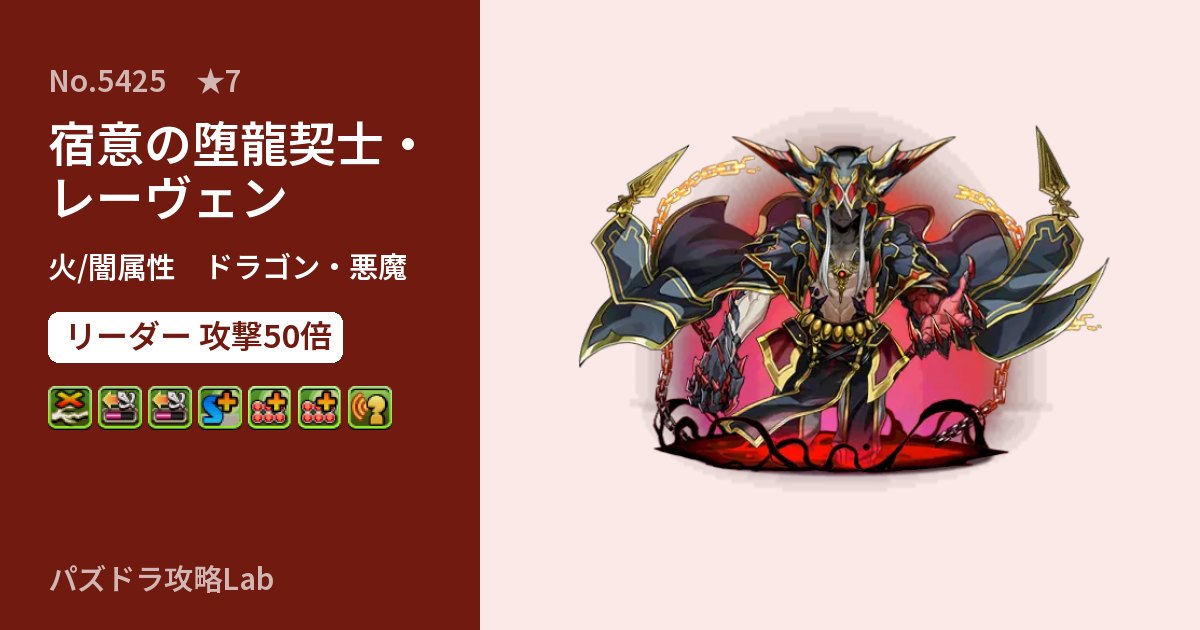 【パズドラ】宿意の堕龍契士・レーヴェンの性能・覚醒・スキルのアイキャッチ