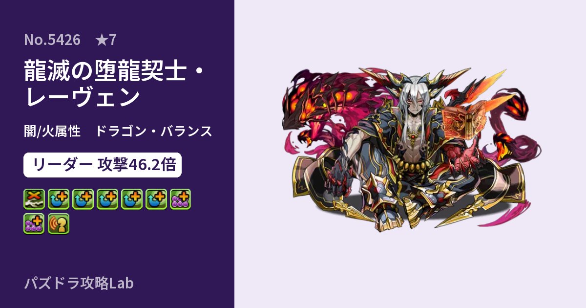 【パズドラ】龍滅の堕龍契士・レーヴェンの性能・覚醒・スキルのアイキャッチ