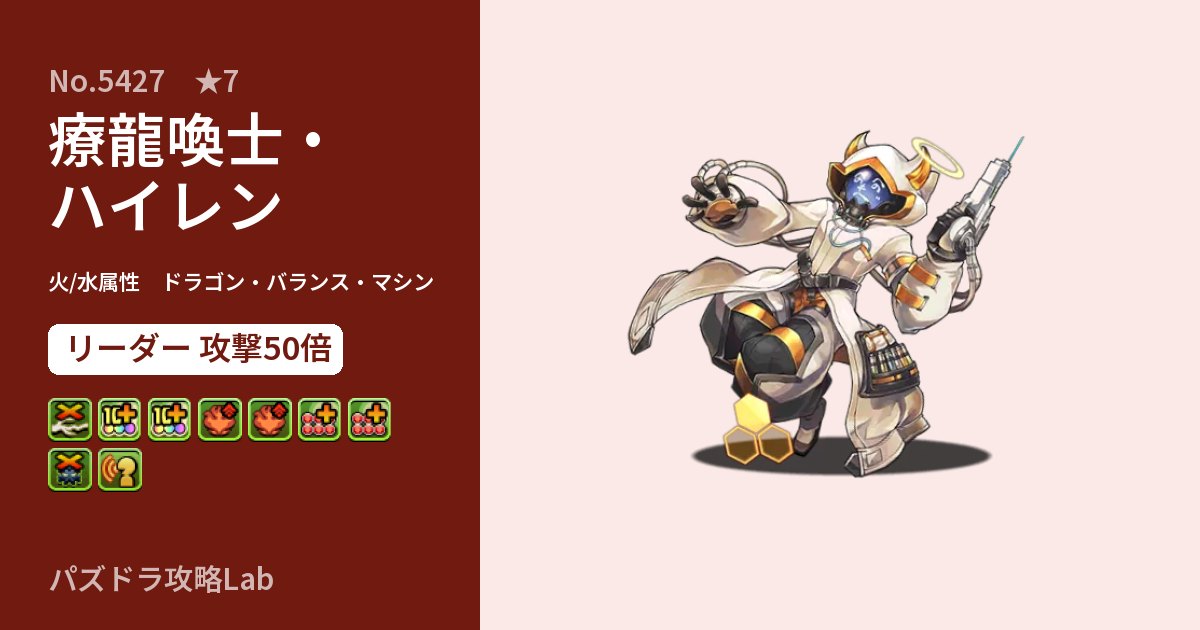【パズドラ】療龍喚士・ハイレンの性能・覚醒・スキルのアイキャッチ