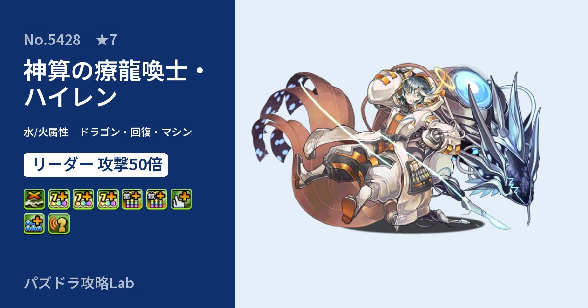 【パズドラ】神算の療龍喚士・ハイレンの性能・覚醒・スキルのアイキャッチ