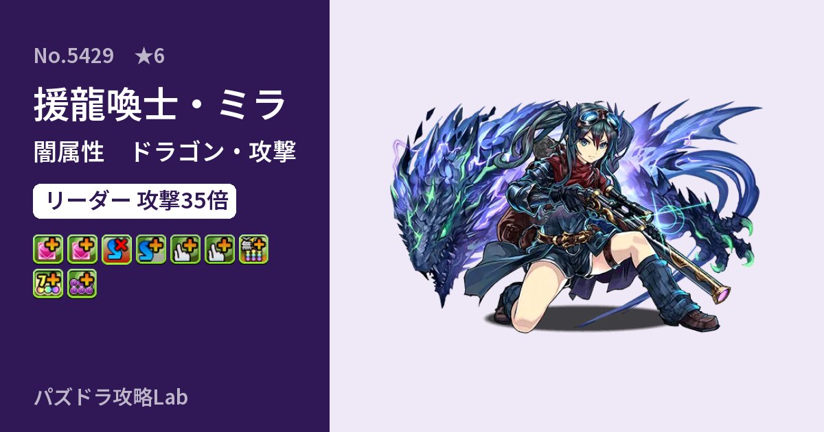 【パズドラ】援龍喚士・ミラの性能・覚醒・スキルのアイキャッチ