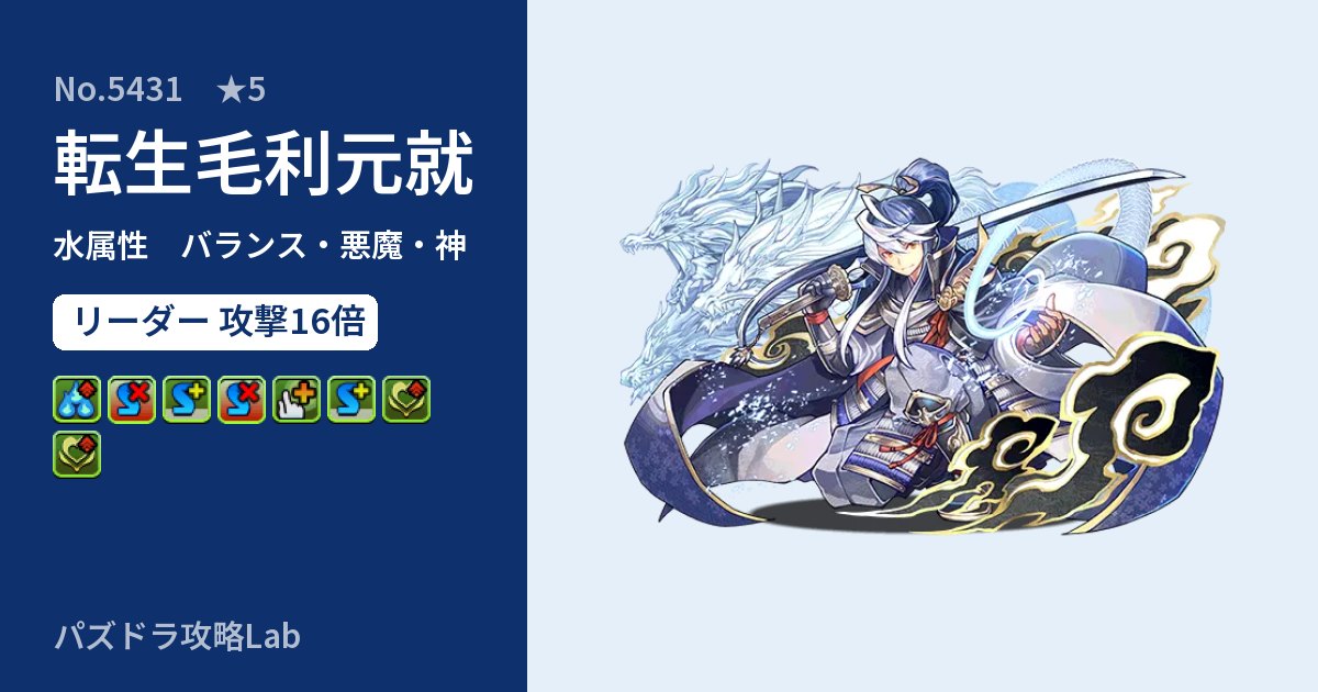 【パズドラ】転生毛利元就の性能・覚醒・スキルのアイキャッチ