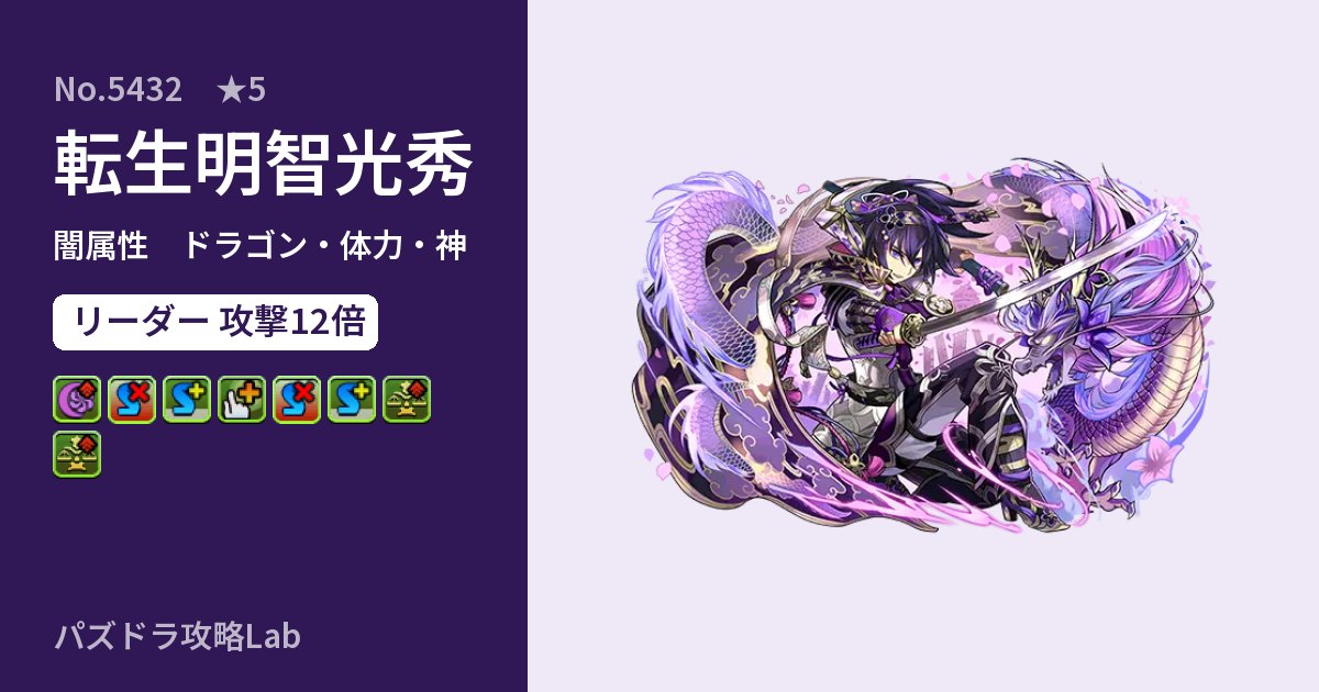 【パズドラ】転生明智光秀の性能・覚醒・スキルのアイキャッチ
