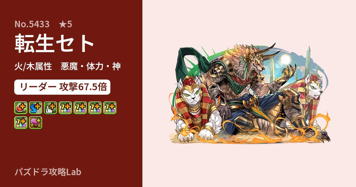 【パズドラ】転生セトの性能・覚醒・スキルのアイキャッチ