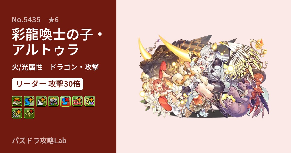 【パズドラ】彩龍喚士の子・アルトゥラの性能・覚醒・スキルのアイキャッチ