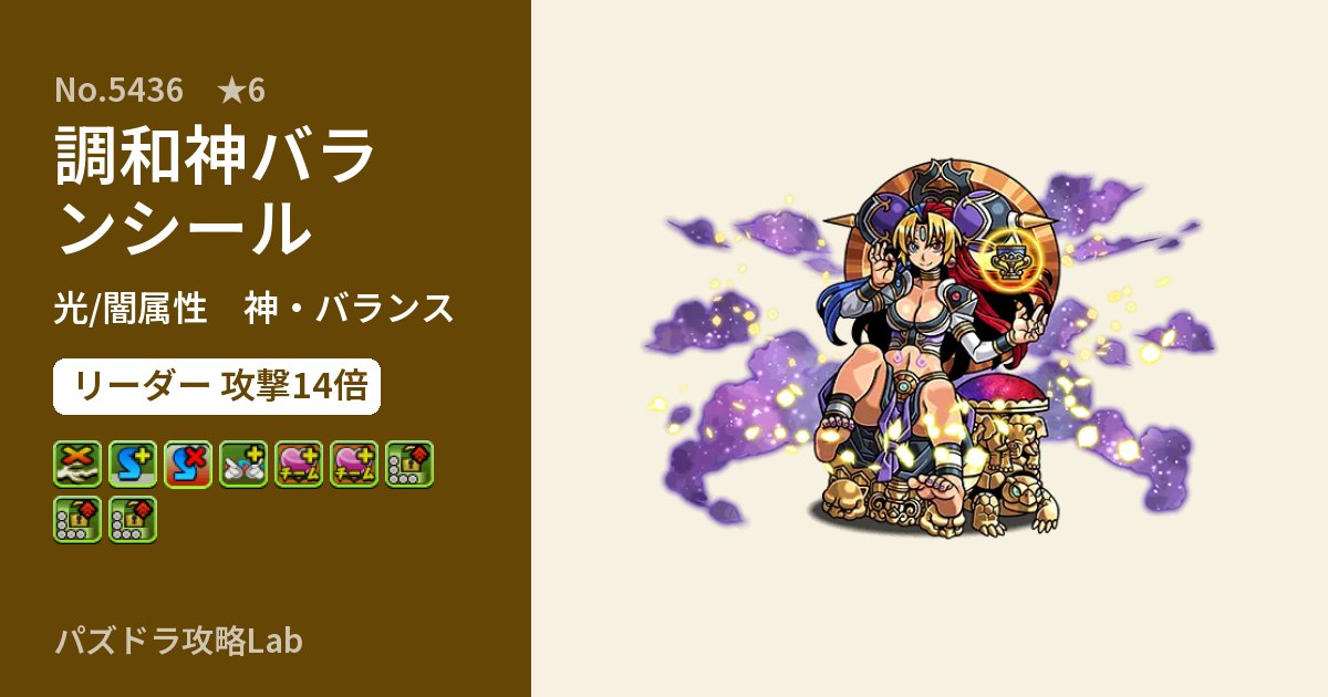 【パズドラ】調和神バランシールの性能・覚醒・スキルのアイキャッチ
