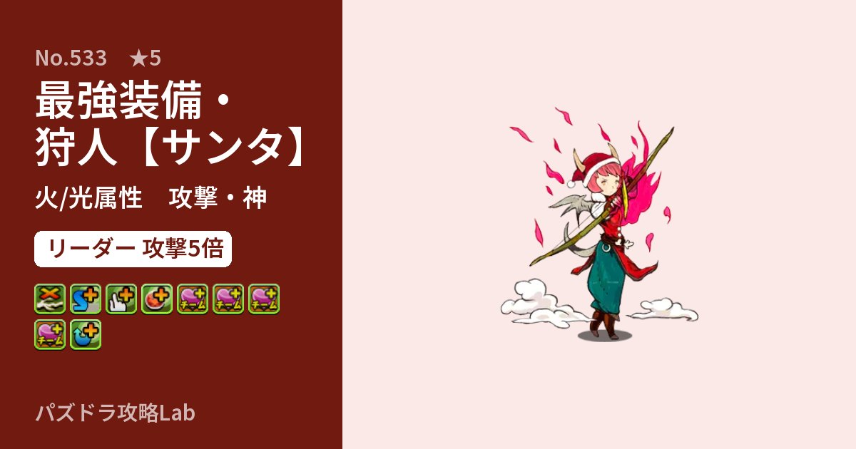 【パズドラ】最強装備・狩人【サンタ】の性能・覚醒・スキルのアイキャッチ