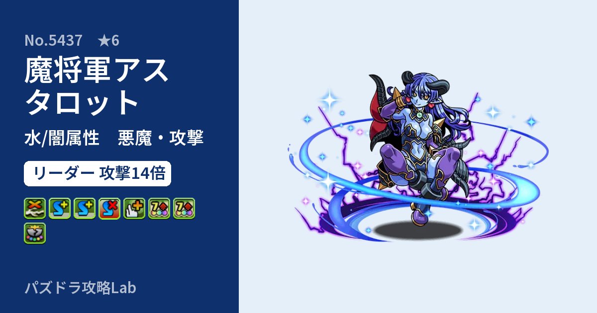 【パズドラ】魔将軍アスタロットの性能・覚醒・スキルのアイキャッチ