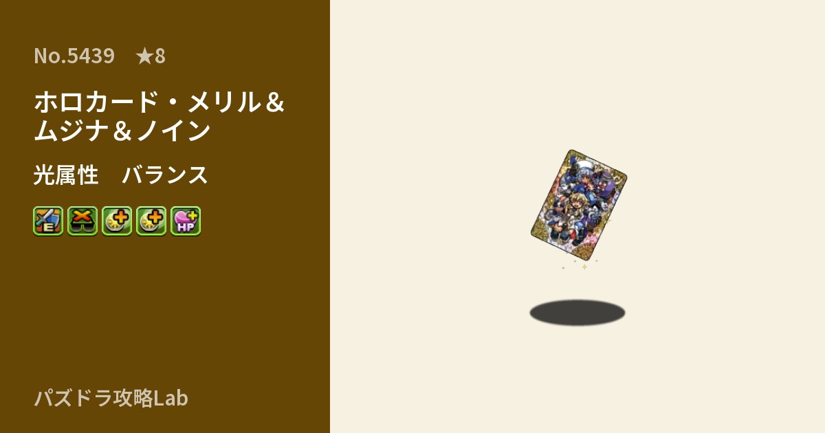 【パズドラ】ホロカード・メリル＆ムジナ＆ノインの性能・覚醒・スキルのアイキャッチ