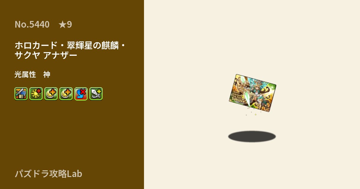 【パズドラ】ホロカード・翠輝星の麒麟・サクヤ アナザーの性能・覚醒・スキルのアイキャッチ