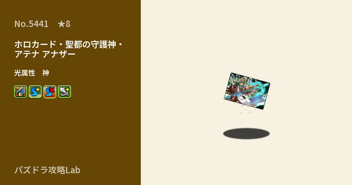 【パズドラ】ホロカード・聖都の守護神・アテナ アナザーの性能・覚醒・スキルのアイキャッチ