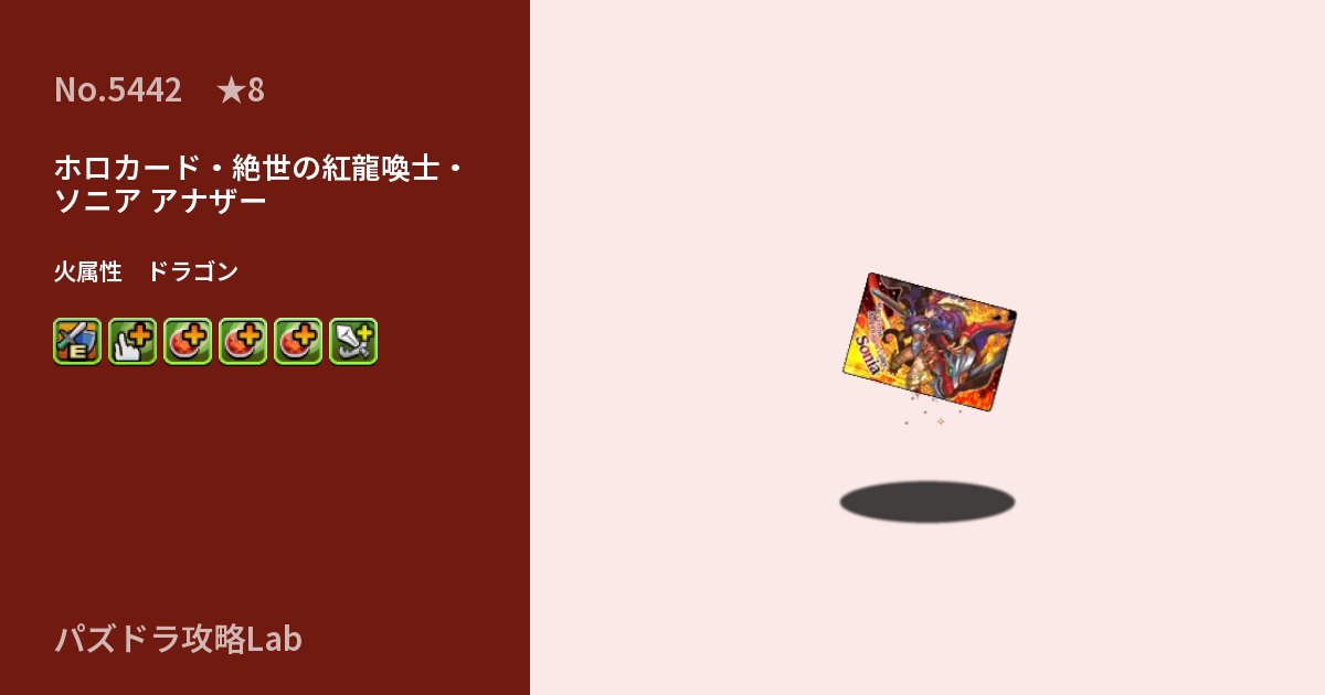 【パズドラ】ホロカード・絶世の紅龍喚士・ソニア アナザーの性能・覚醒・スキルのアイキャッチ