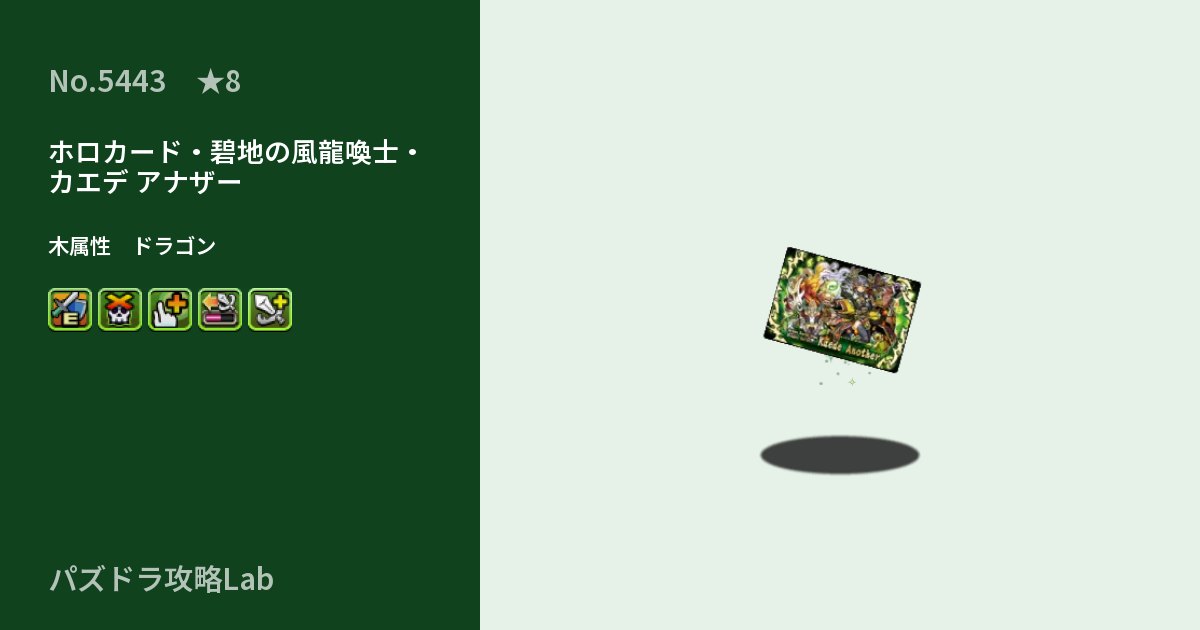 【パズドラ】ホロカード・碧地の風龍喚士・カエデ アナザーの性能・覚醒・スキルのアイキャッチ