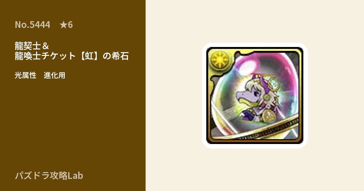 【パズドラ】龍契士&龍喚士チケット【虹】の希石の使い道とステータスのアイキャッチ