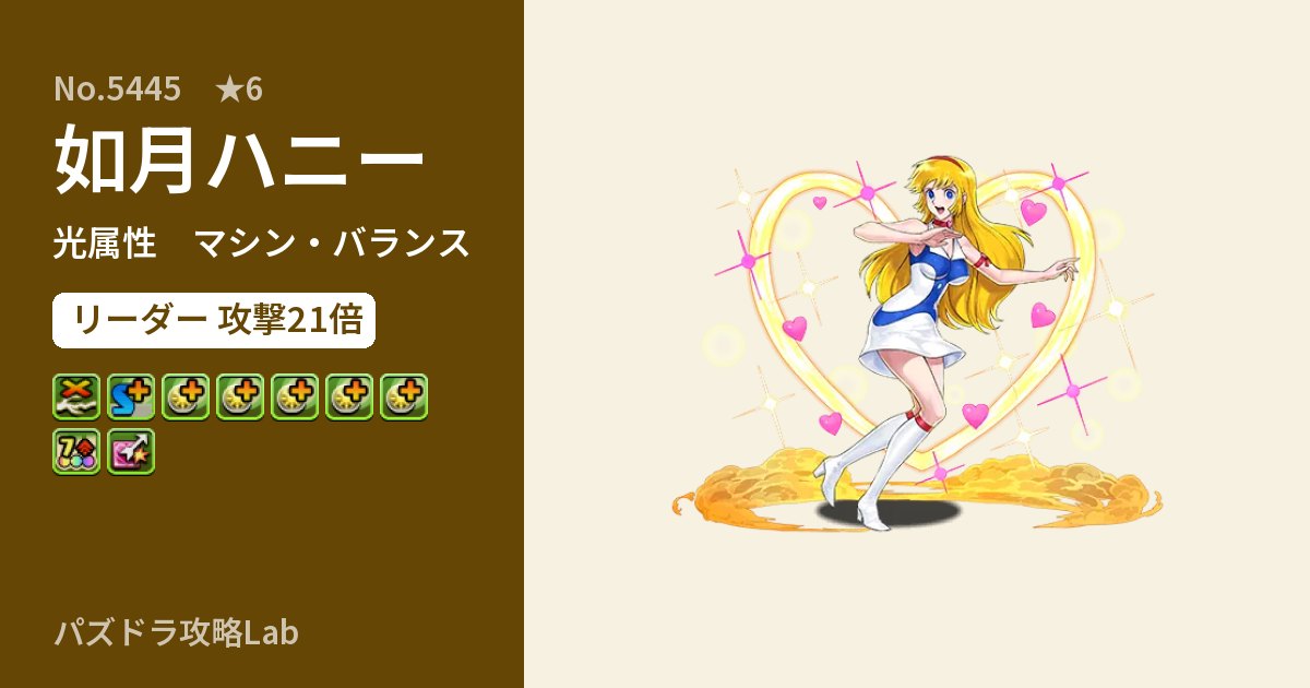 【パズドラ】如月ハニーの性能・覚醒・スキルのアイキャッチ