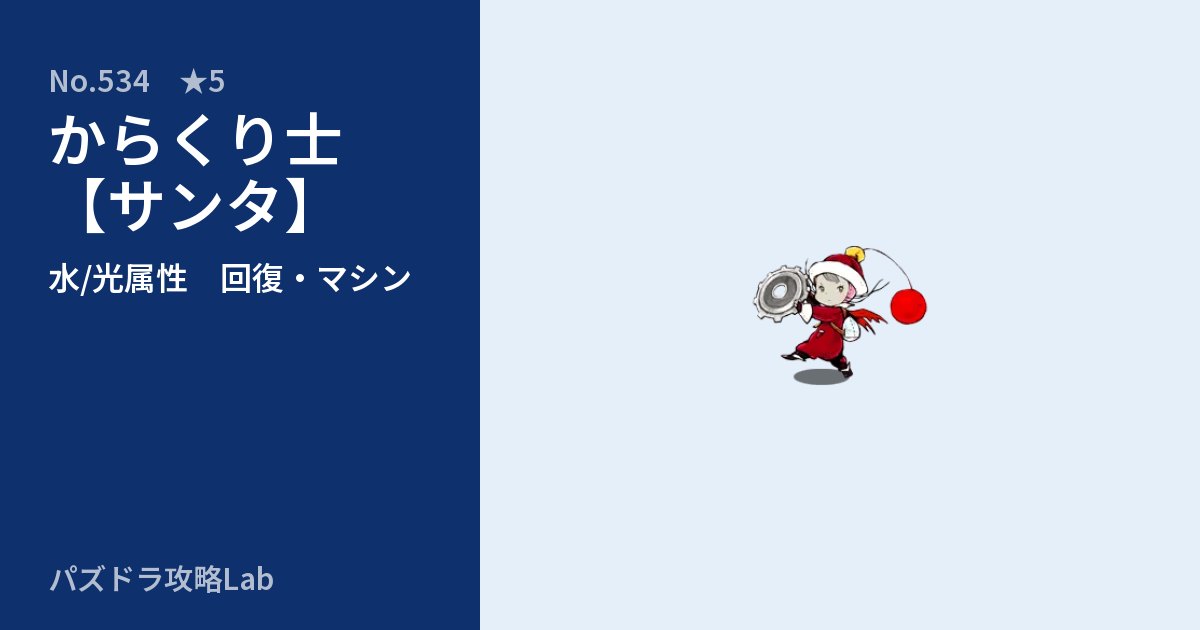 【パズドラ】からくり士【サンタ】の性能・覚醒・スキルのアイキャッチ