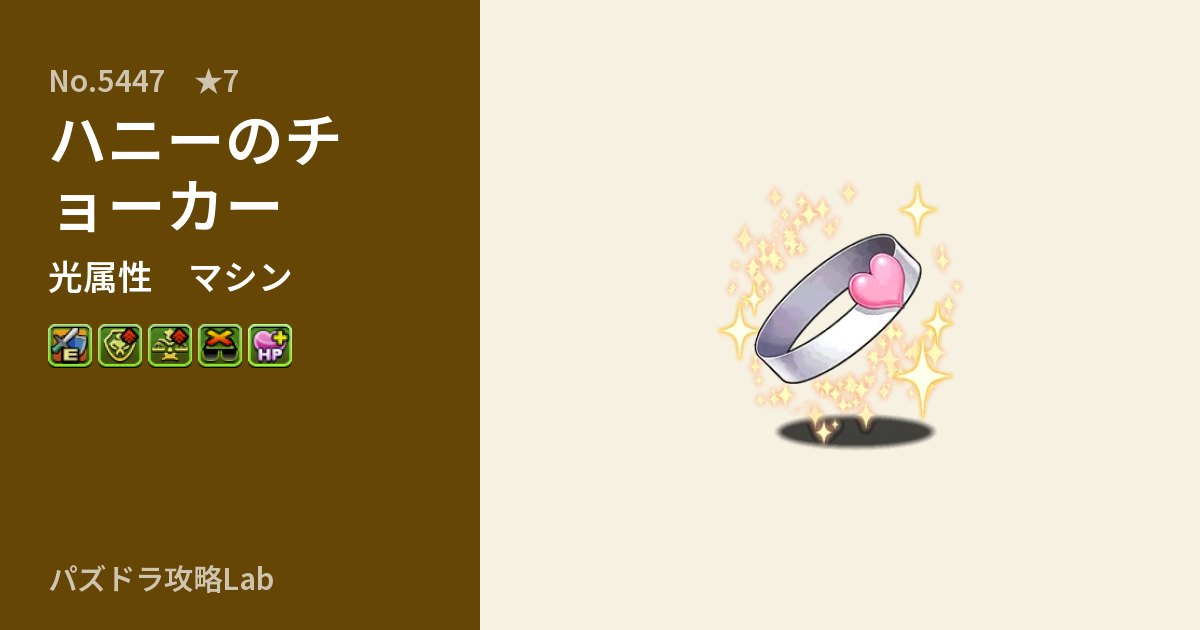 【パズドラ】ハニーのチョーカーの性能・覚醒・スキルのアイキャッチ