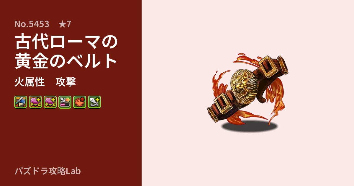 【パズドラ】古代ローマの黄金のベルトの性能・覚醒・スキルのアイキャッチ