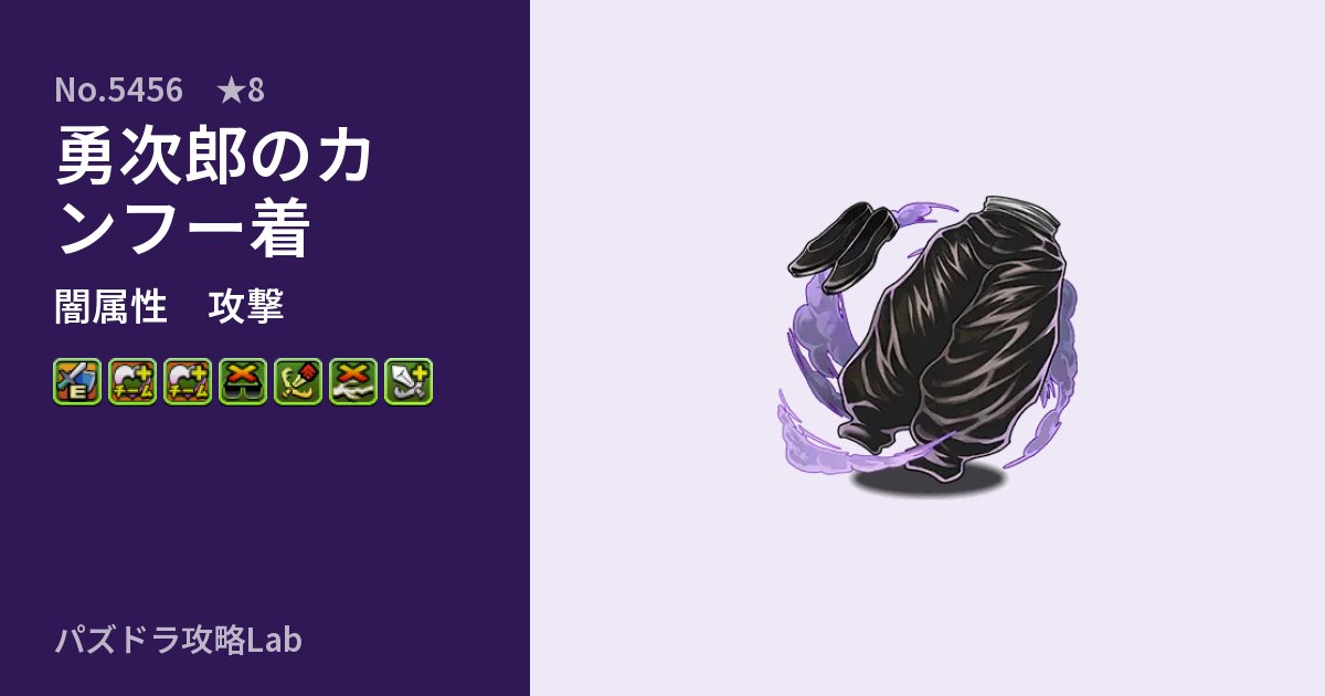【パズドラ】勇次郎のカンフー着の性能・覚醒・スキルのアイキャッチ