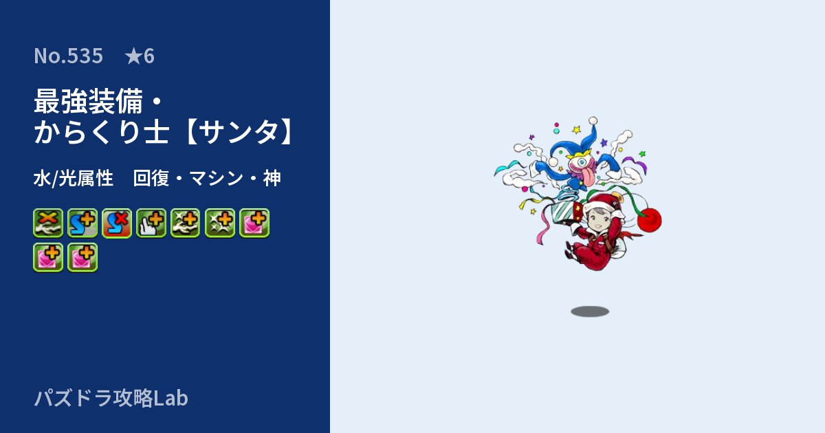 【パズドラ】最強装備・からくり士【サンタ】の性能・覚醒・スキルのアイキャッチ