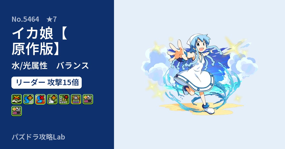 【パズドラ】イカ娘【原作版】の性能・覚醒・スキルのアイキャッチ