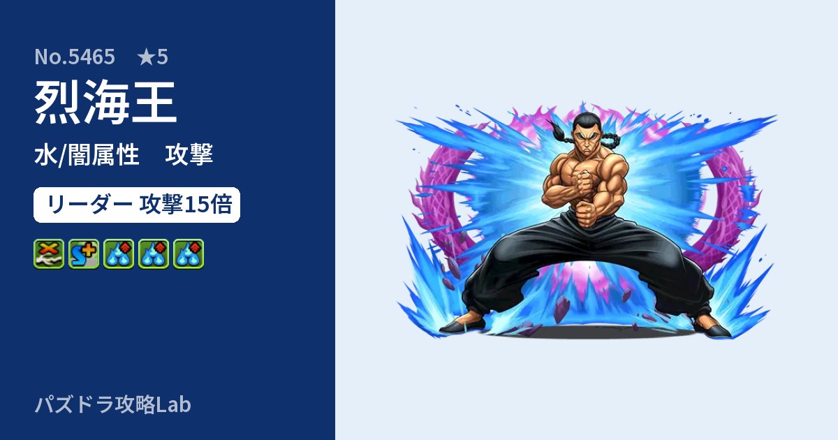 【パズドラ】烈海王の性能・覚醒・スキルのアイキャッチ