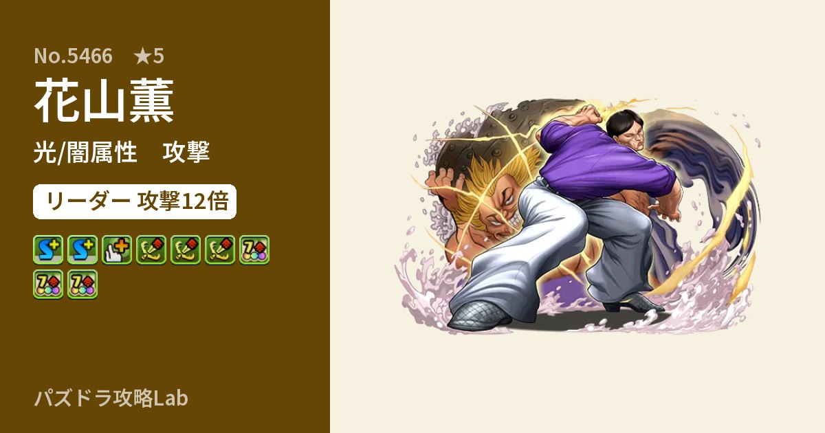 【パズドラ】花山薫の性能・覚醒・スキルのアイキャッチ