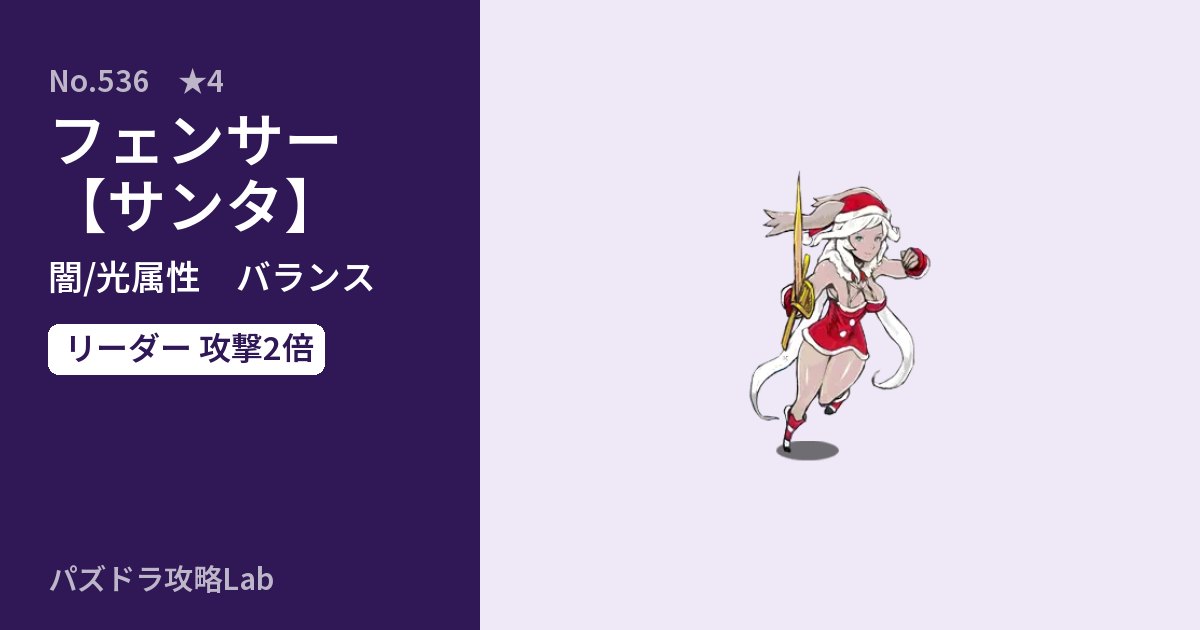 【パズドラ】フェンサー【サンタ】の性能・覚醒・スキルのアイキャッチ