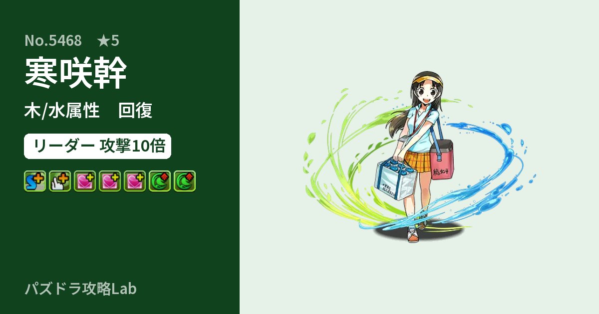 【パズドラ】寒咲幹の性能・覚醒・スキルのアイキャッチ