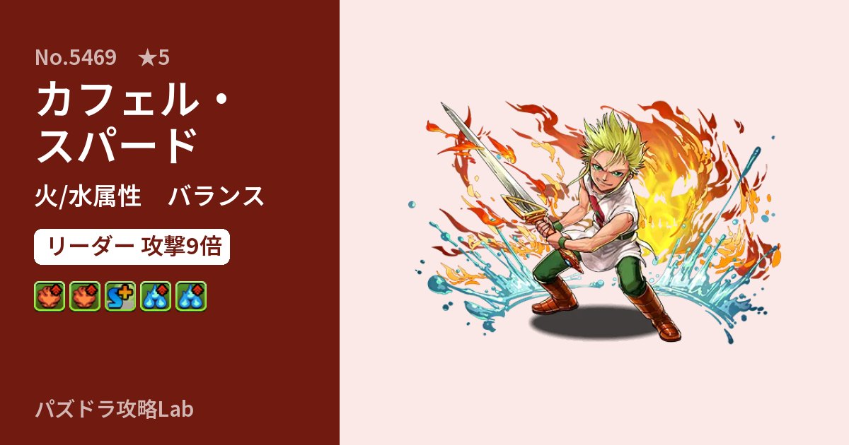 【パズドラ】カフェル・スパードの性能・覚醒・スキルのアイキャッチ