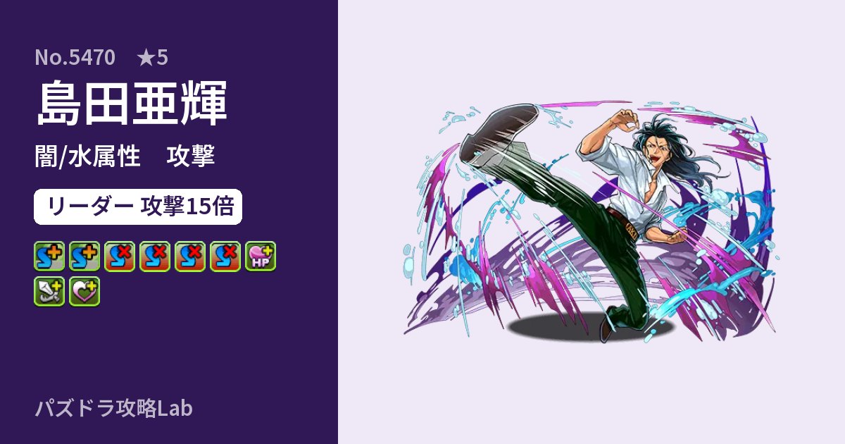 【パズドラ】島田亜輝の性能・覚醒・スキルのアイキャッチ