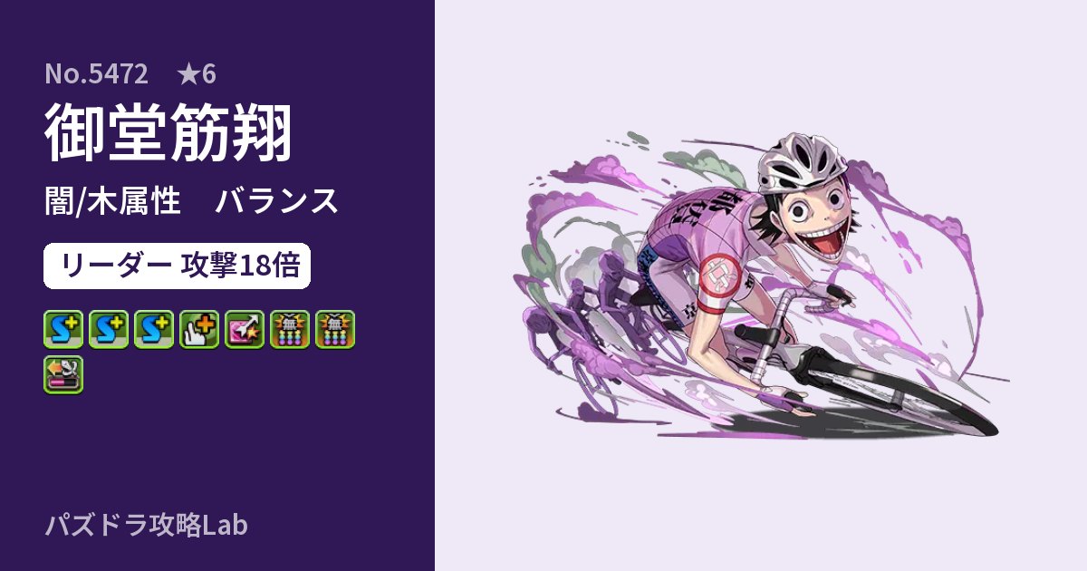 【パズドラ】御堂筋翔の性能・覚醒・スキルのアイキャッチ