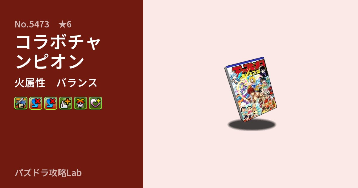 【パズドラ】コラボチャンピオンの性能・覚醒・スキルのアイキャッチ
