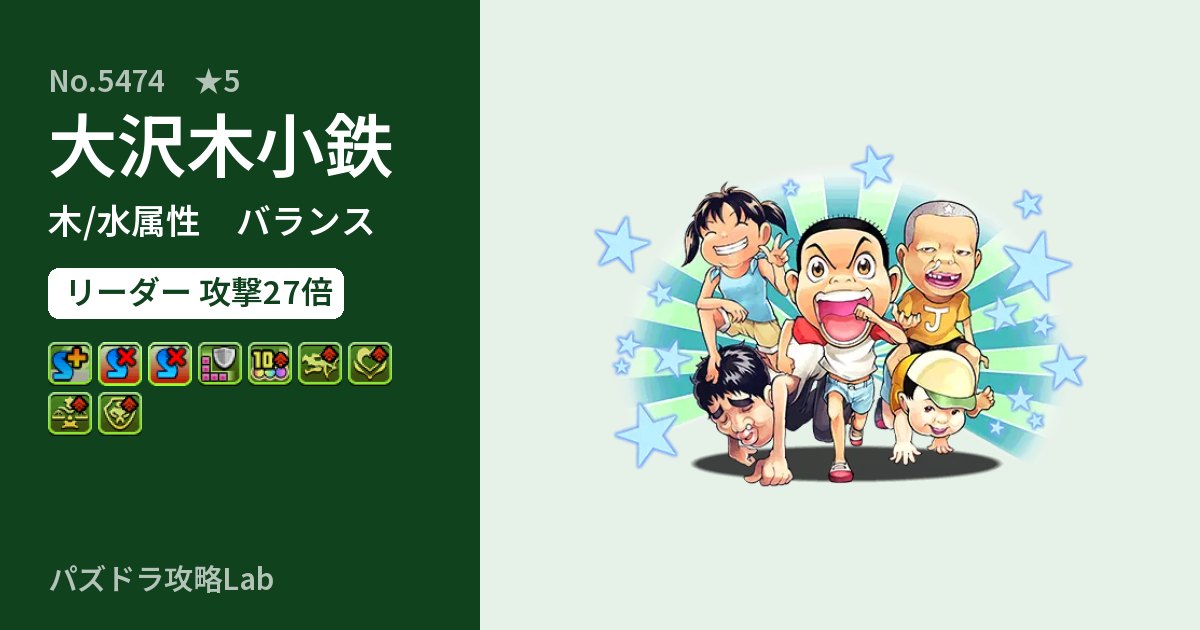 【パズドラ】大沢木小鉄の性能・覚醒・スキルのアイキャッチ