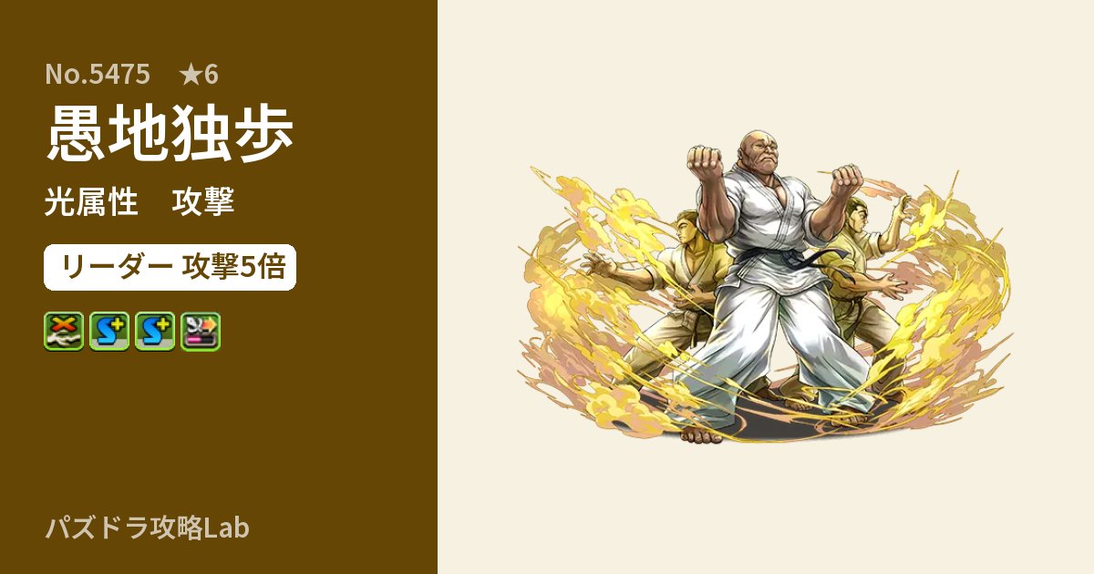 【パズドラ】愚地独歩の性能・覚醒・スキルのアイキャッチ